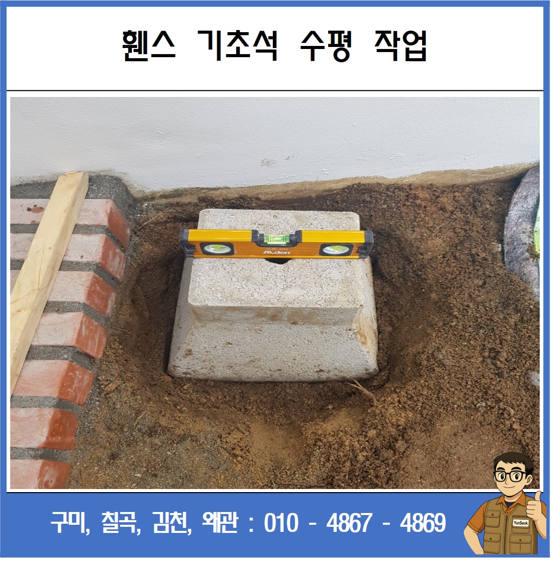 구미, 칠곡, 김천, 왜관 휀스 시공 업체