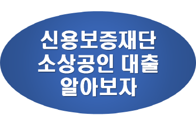 신용보증재단-소상공인-대출