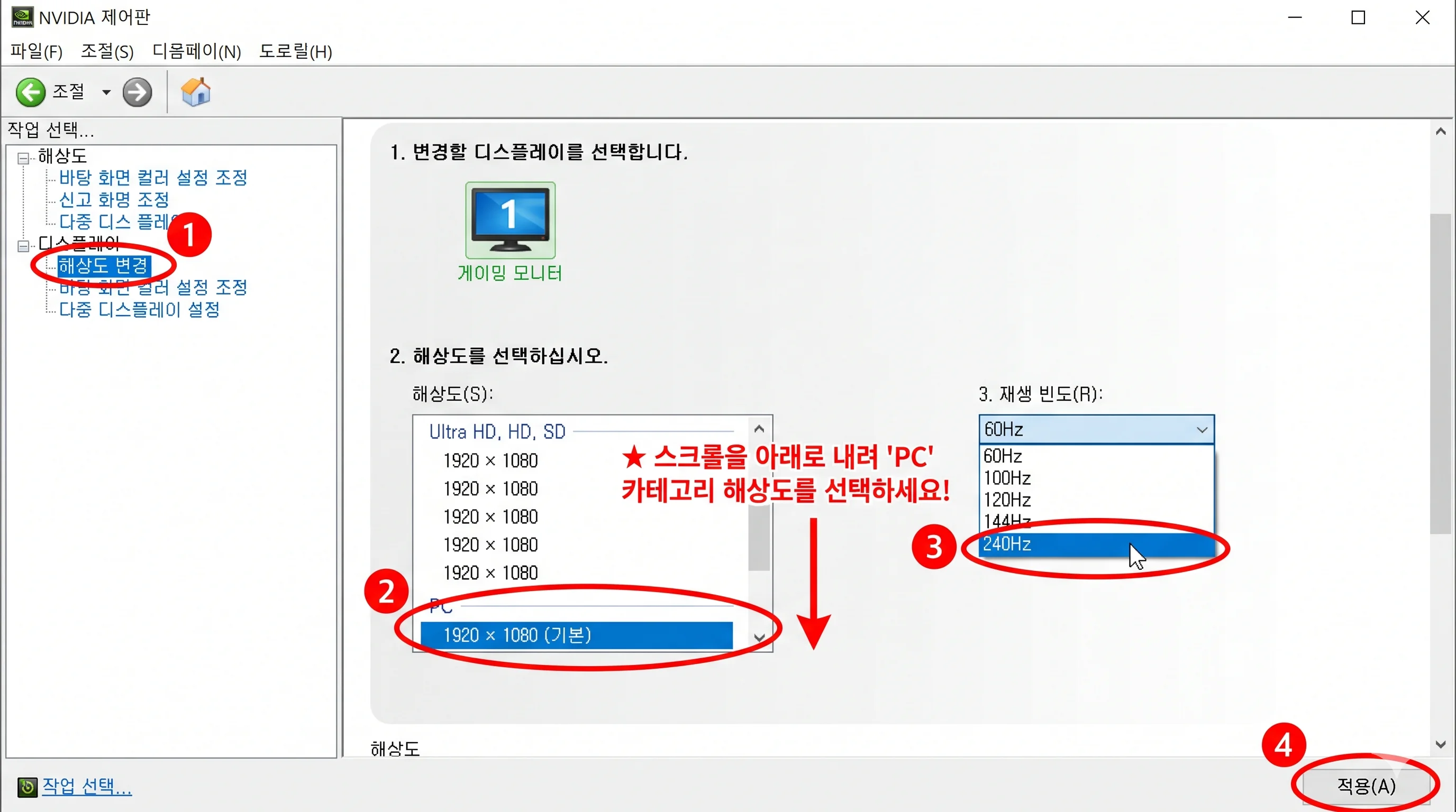 엔비디아 제어판 해상도 변경 PC 카테고리 선택 및 최고 주사율 설정 화면