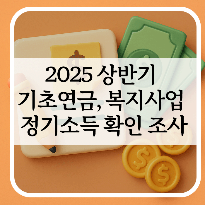 복지사업 정기소득 확인 조사