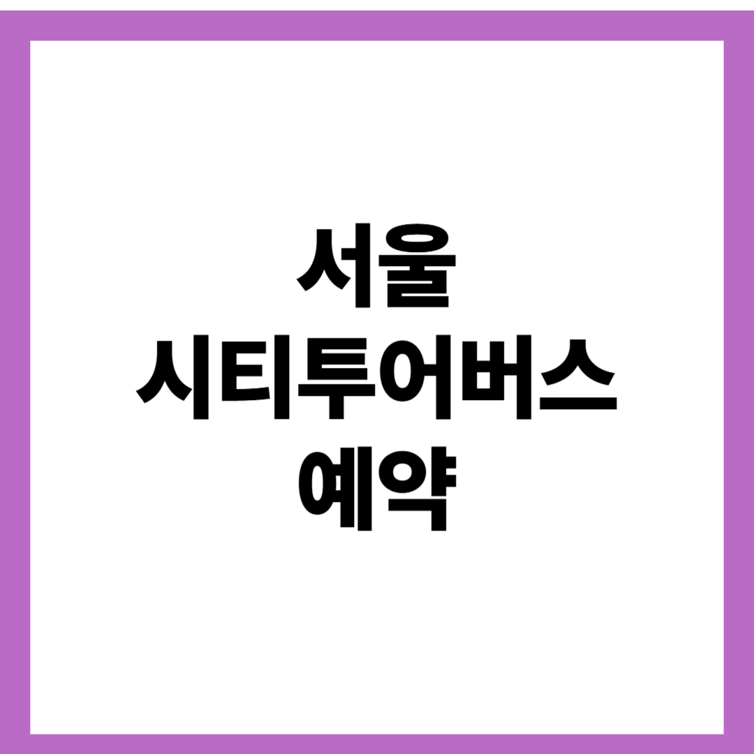 서울 시티투어버스 예약