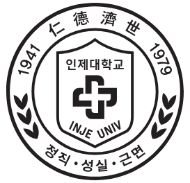 인제대학교 학과와 전공