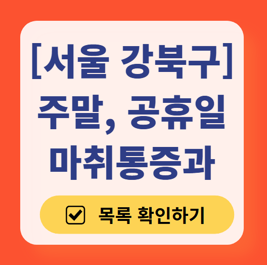 서울 강북구 주말 문 여는 통증클리닉 병원 추천 목록 ❘ 토요일, 일요일, 공휴일 도수치료 통증주사 신경차단술 ❘ 마취통증의학과 정리
