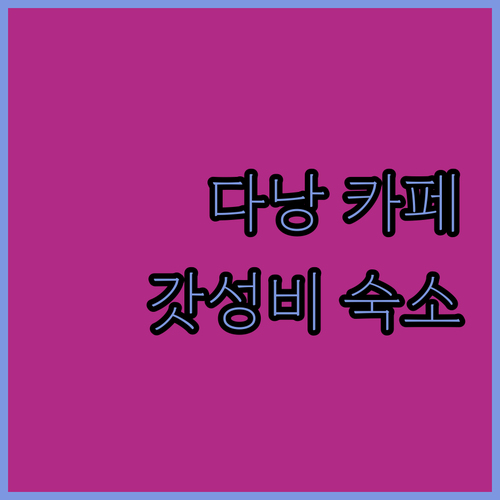 베트남 다낭 레홍퐁 거리 카페 동선 ..
