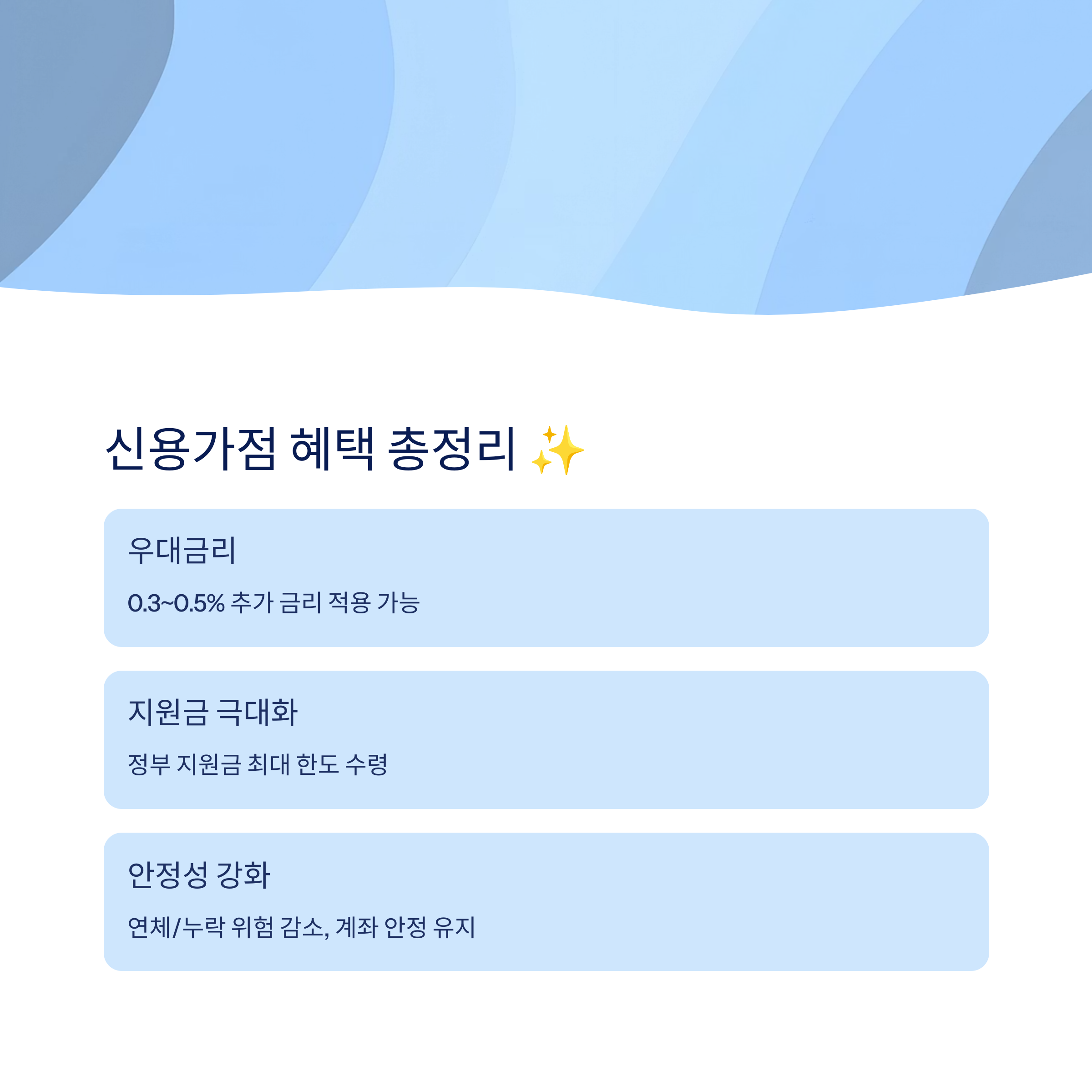 신용가점 적용 시 혜택