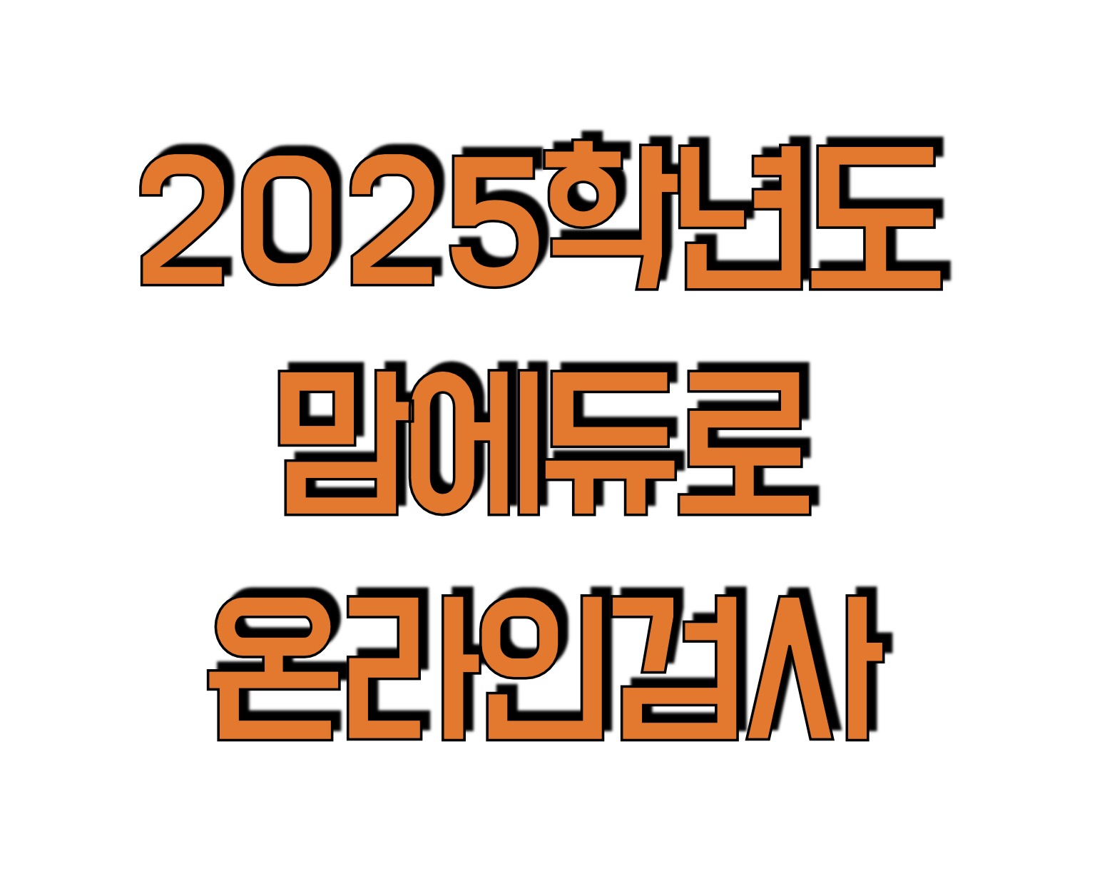 학생정서&middot;행동특성검사 맘에듀로 (mom.eduro.go.kr)