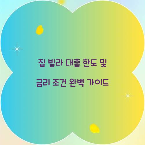 집 빌라 대출 한도