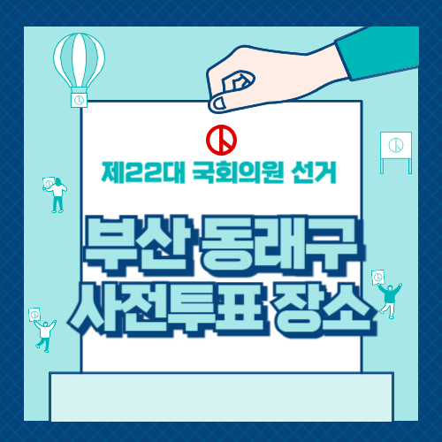 동래구 사전투표 장소