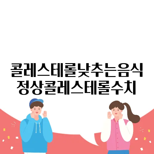 콜레스테롤낮추는음식 정상콜레스테롤수치