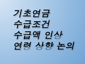 2025 기초연금 수급 조건과 수급액 인상 및 연령 상향 논의 총정리