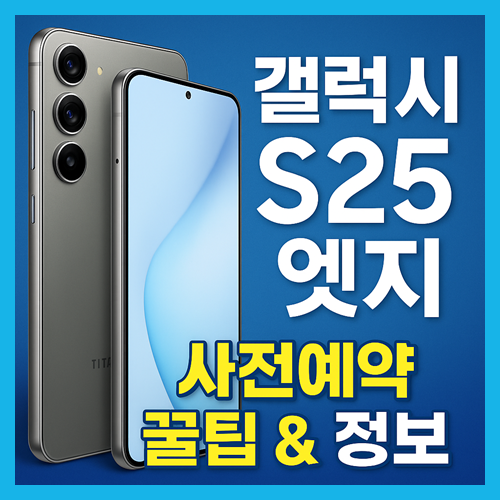 갤럭시 s25 엣지 사전예약