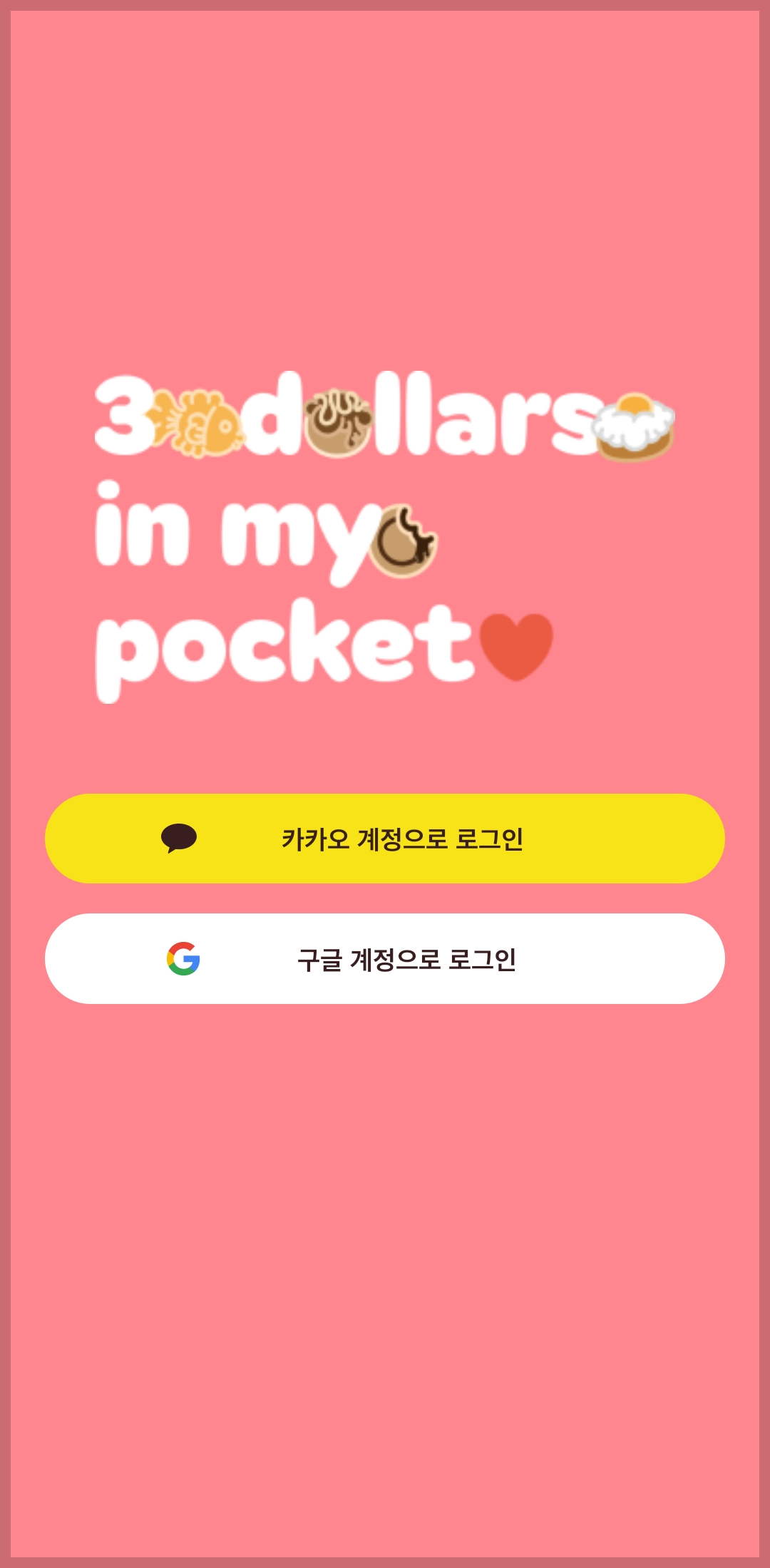 가슴속3천원 로그인 화면