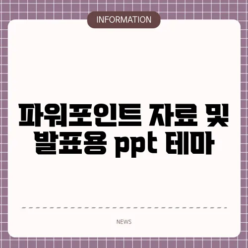 파워포인트 자료 및 발표용 ppt 테마