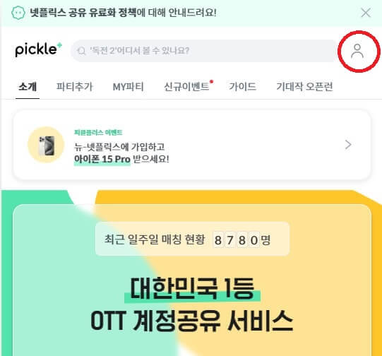 OTT 쉐어 플랫폼 피클플러스 이용 방법