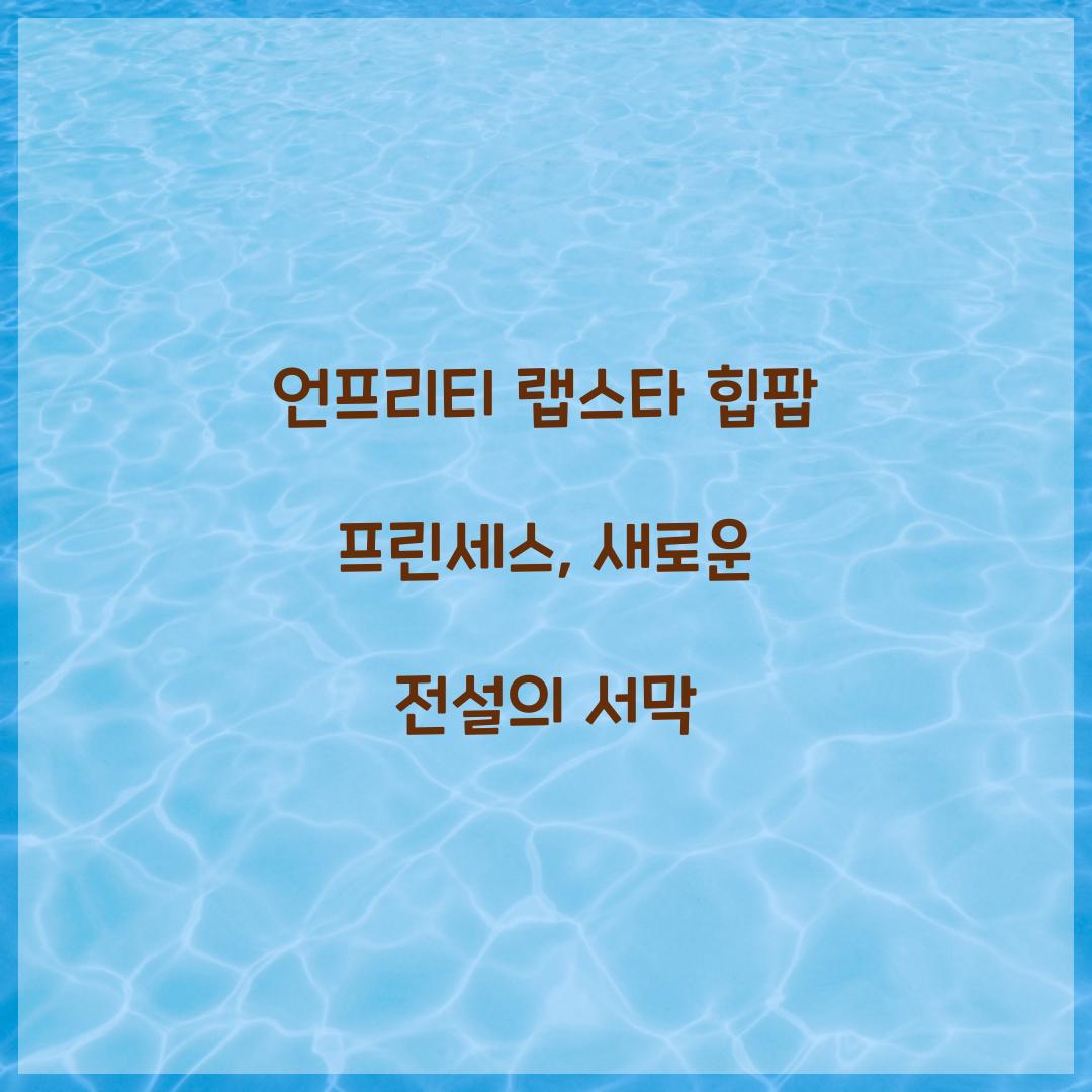 언프리티 랩스타 힙팝 프린세스