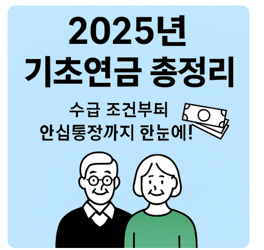 2025 기초연금 총정리! 수급 조건, 계산법, 안심통장