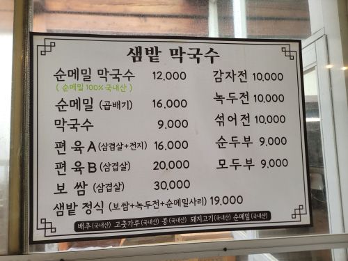 춘천 막국수집 '샘밭막국수'