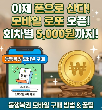 로또 모바일 구매 썸네일