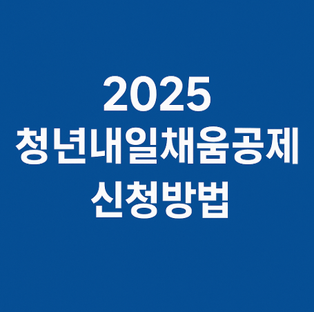 청년내일채움공제 가입가능기업 신청 방법의 관련사진