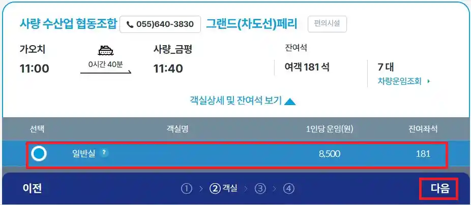 사량도 배편 예약 방법 세 번째