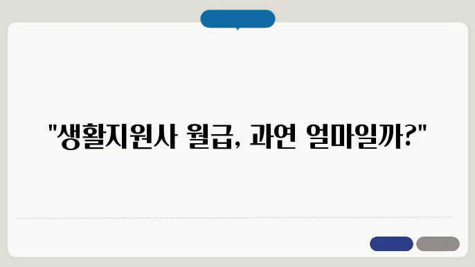 생활지원사 직무 환경