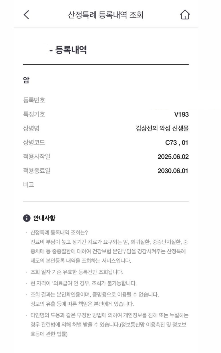 실제 저의 산정특례 등록내역입니다.(건강보험공단 앱에서 캡쳐)