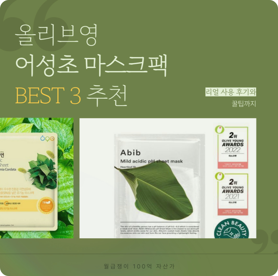 올리브영 어성초 마스크팩 BEST 3 추천