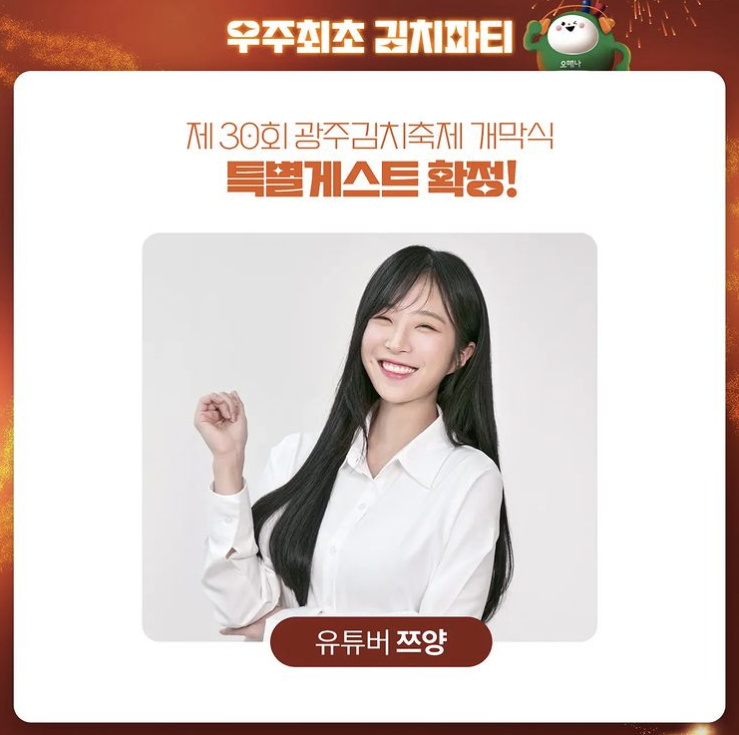 제30회 광주김치축제 특급게스트 유튜버 쯔양