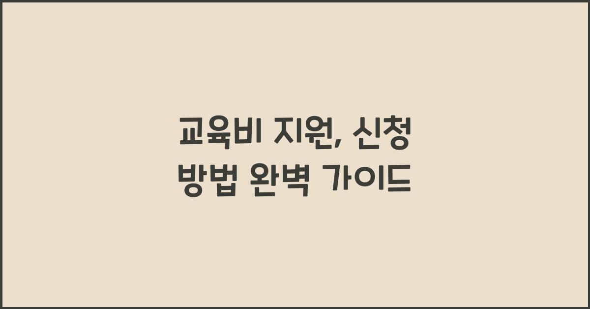 교육비 지원, 신청 방법