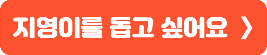 지영이를 돕고 싶어요 1