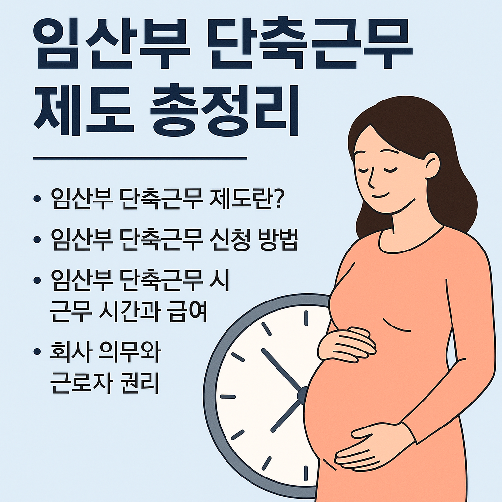 임산부 단축근무제도