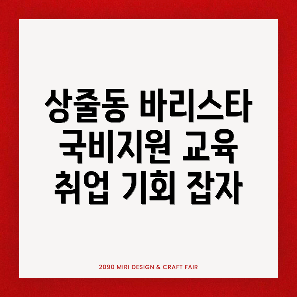 바리스타 국비지원학원
