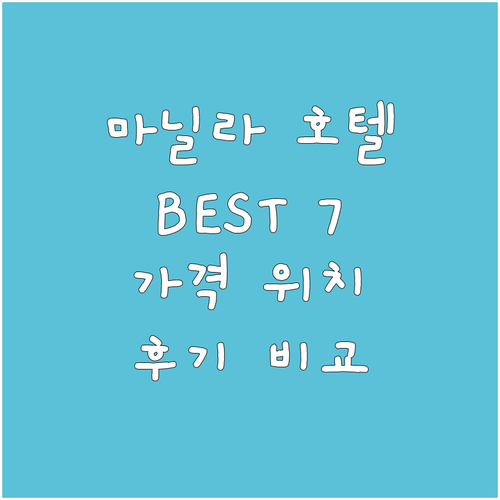 마닐라 호텔 추천 BEST 7 가격,..