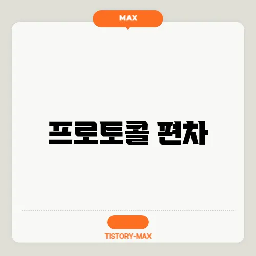 프로토콜 편차