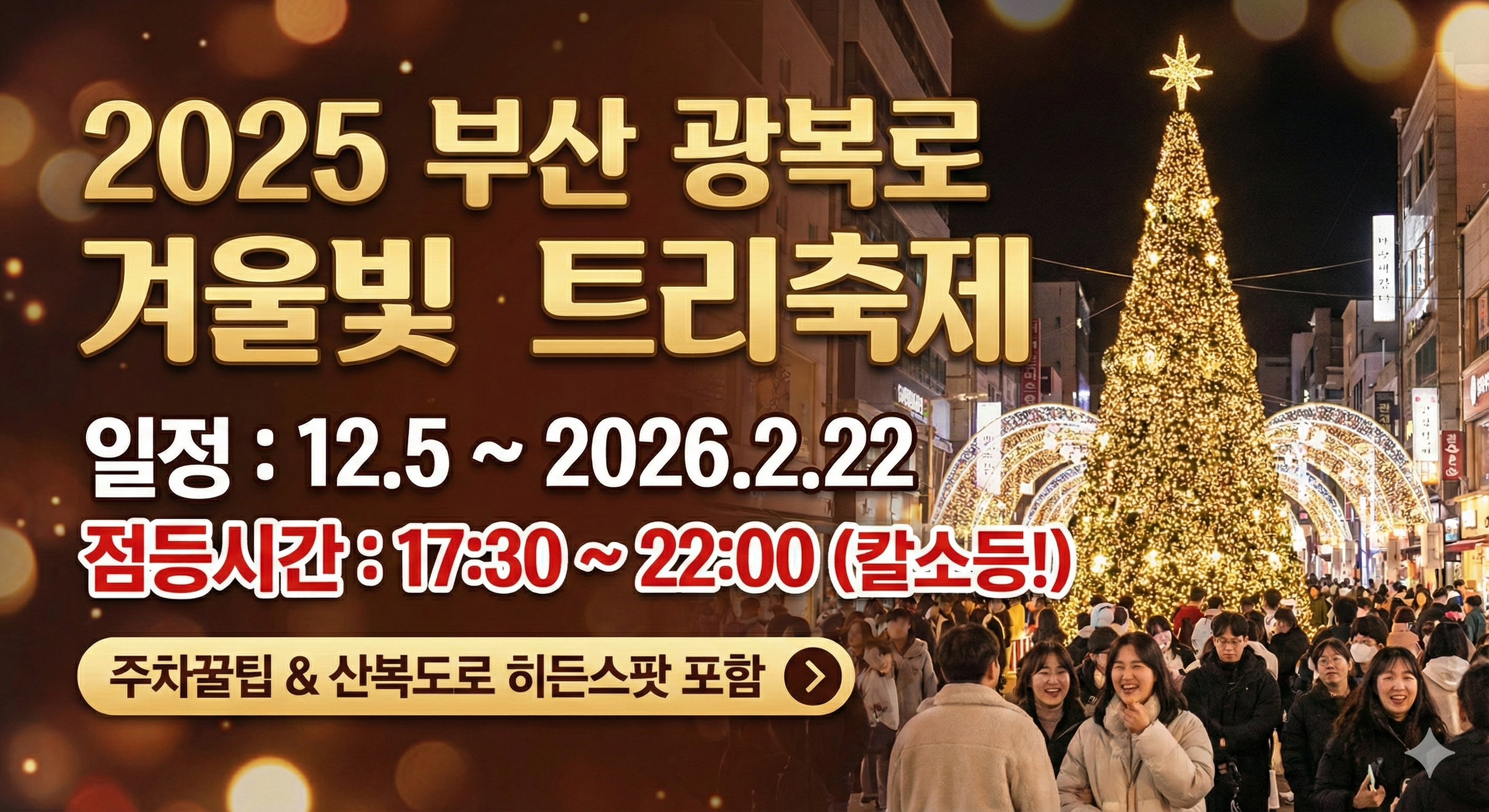 2025 부산 광복로 겨울빛 트리축제 일정 및 점등 시간 안내 썸네일. 화려한 조명의 대형 트리와 광복로 거리 배경