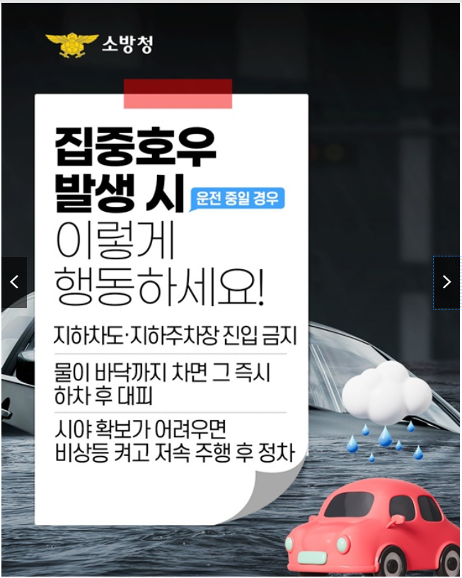 집중호우 시 행동요령 완벽 가이드