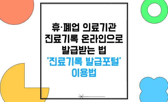 휴·폐업 의료기관 진료기록 온라인으로 발급받는 법 진료기록발급포털 이용법