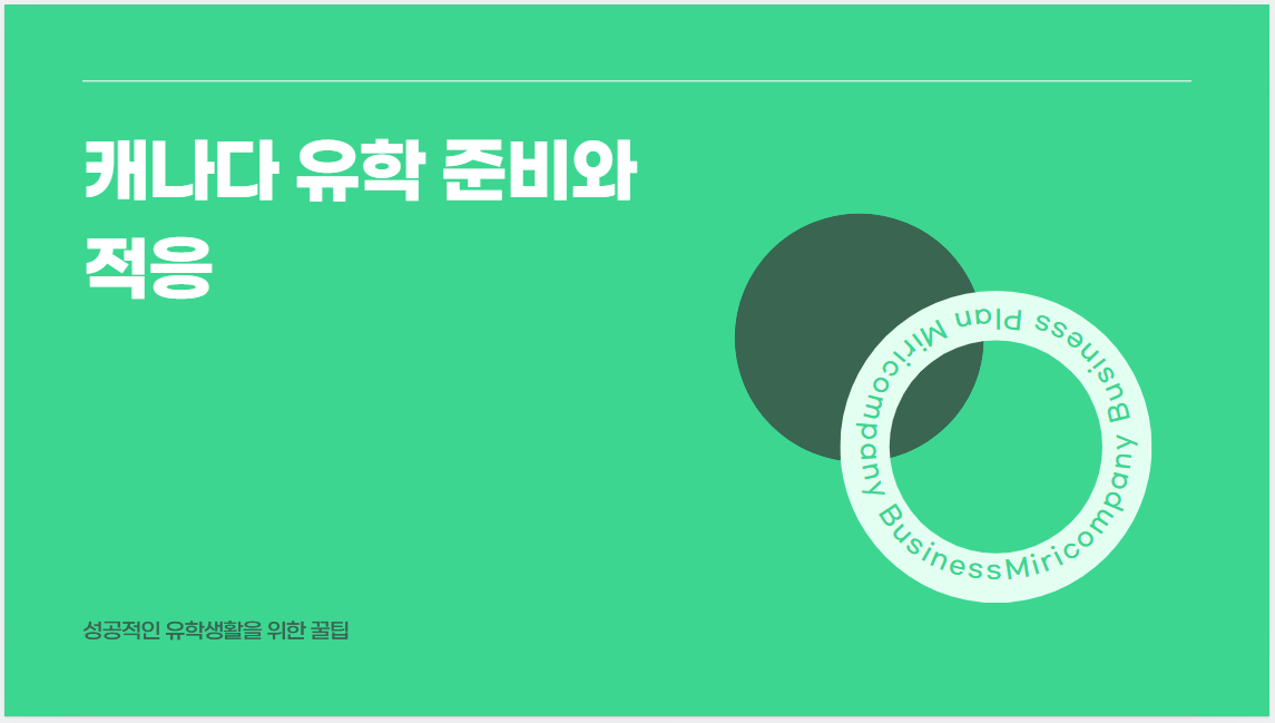 캐나다에서의 유학생활 꿀팁: 성공적인 적응을 위한 필수 가이드