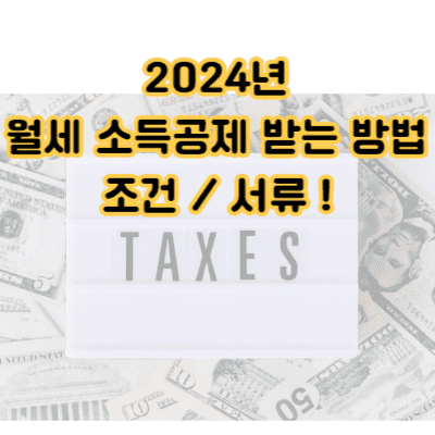 월세-소득공제-받는-방법