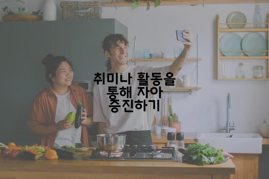 취미나 활동을 통해 자아 증진하기