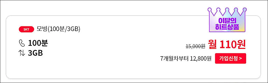 알뜰폰-5월-최저가-SK-모빙