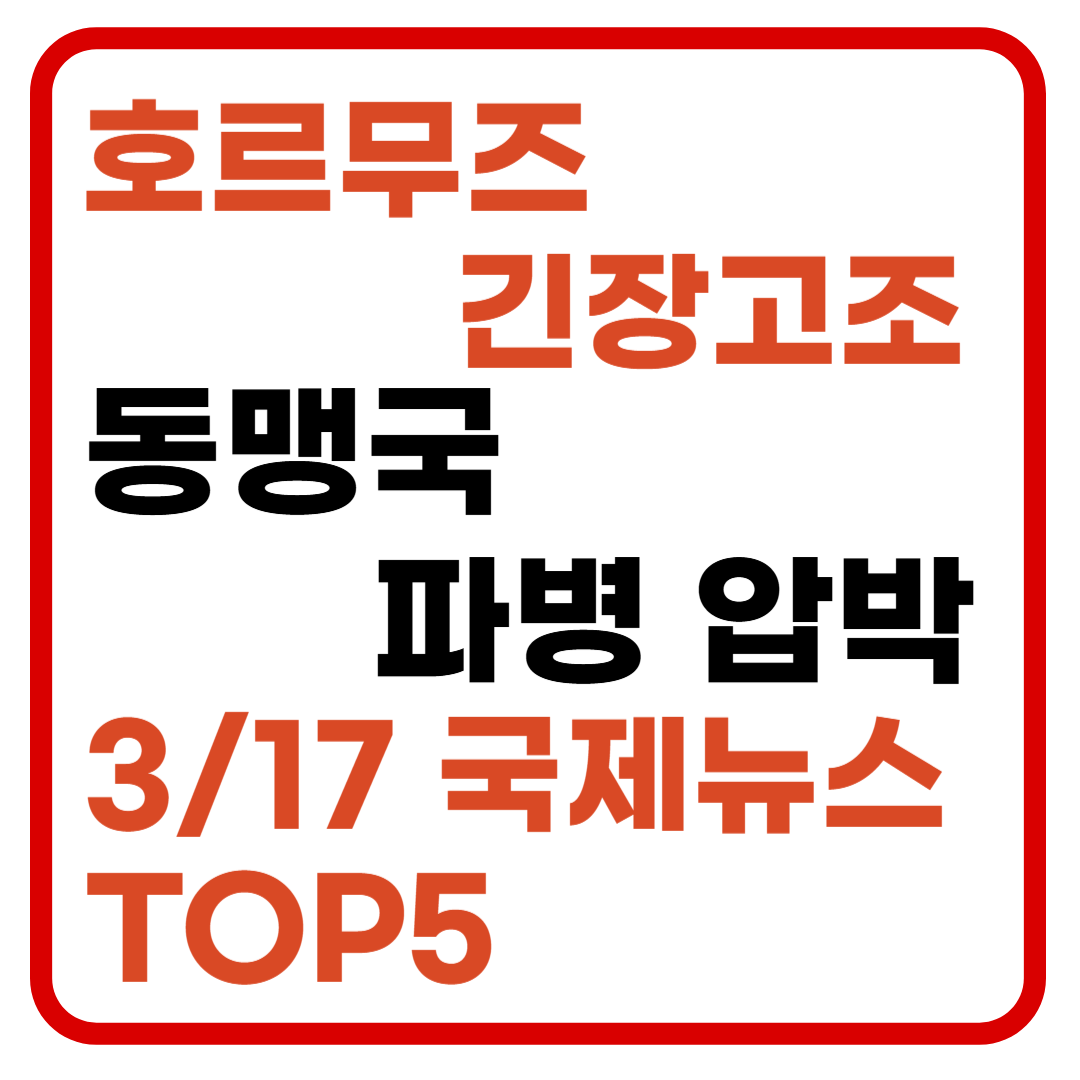 중동 전쟁&middot;호르무즈 해협 위기, 유가 급등 이유｜3/17 국제뉴스 TOP5