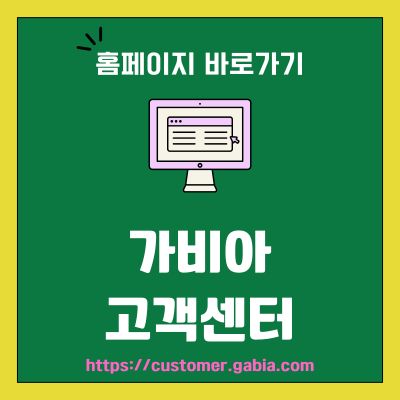 썸네일_가비아 고객센터 바로가기 (httpscustomer.gabia.com)