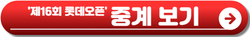 제16회 롯데오픈