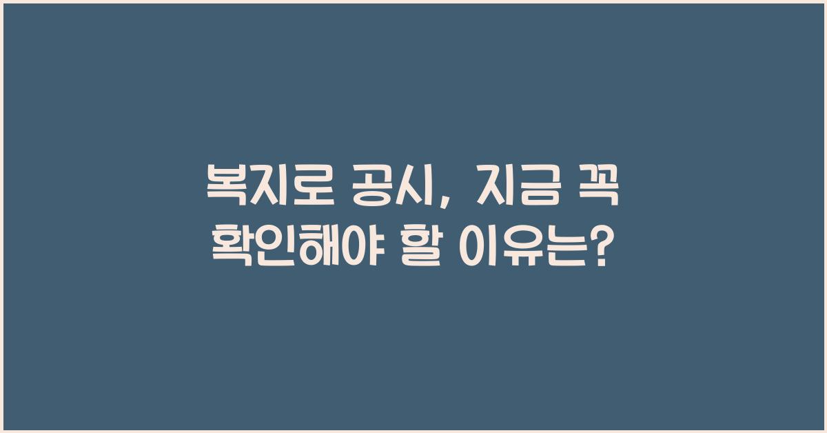 복지로 공시