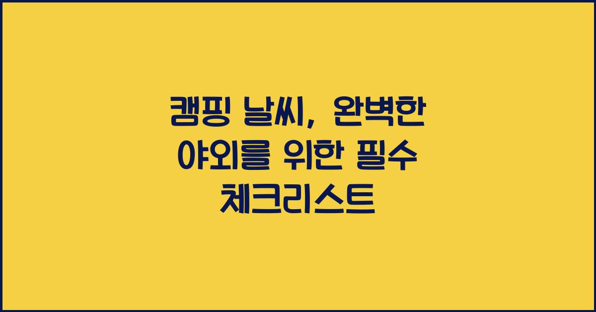캠핑 날씨