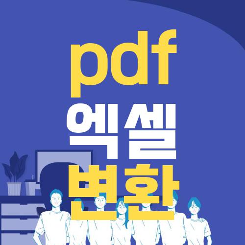 pdf 엑셀 변환