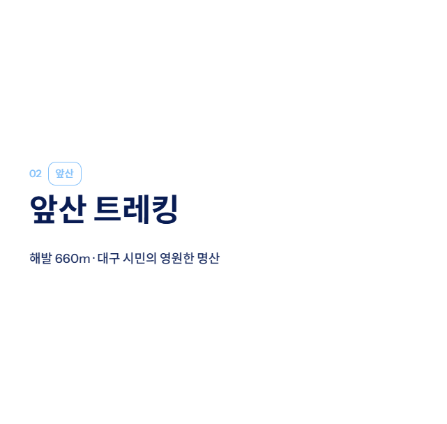 대구 근교 산책·달리기·트레킹 명소 완벽 가이드 | 주말 액티비티 추천