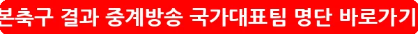 일본축구 결과 중계방송 국가대표팀 명단_25