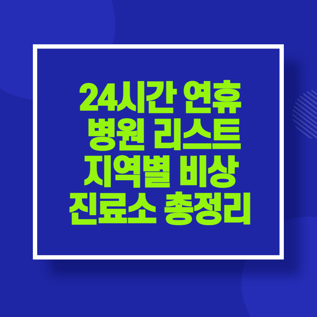 24시간 연휴 병원 리스트 지역별 비상 진료소 총정리